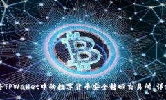 如何将TPWallet中的数字货币
