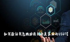  如何验证钱包地址收到的