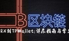 火币提币TRX到TPWallet：详尽