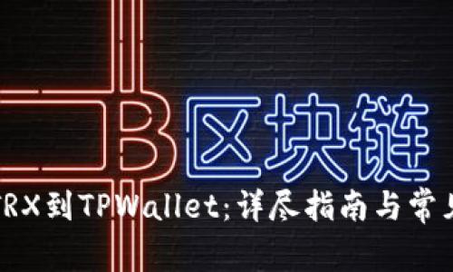 火币提币TRX到TPWallet：详尽指南与常见问题解答