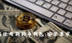 如何安装与使用狗狗币钱