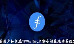 新注册用户如何在TPWalle