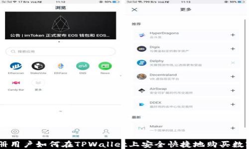 
新注册用户如何在TPWallet上安全快捷地购买数字货币