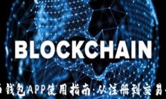 狗狗币钱包APP使用指南：