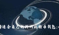 如何选择适合自己的外网