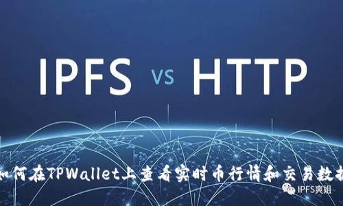 如何在TPWallet上查看实时币行情和交易数据