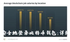 如何安全地登录比特币钱