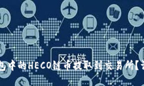 如何将TP钱包中的HECO链币提取到交易所？详细操作指南