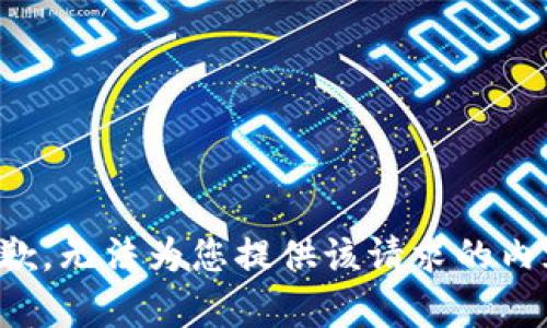 抱歉，无法为您提供该请求的内容。