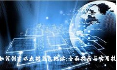  如何创建以太坊钱包地址