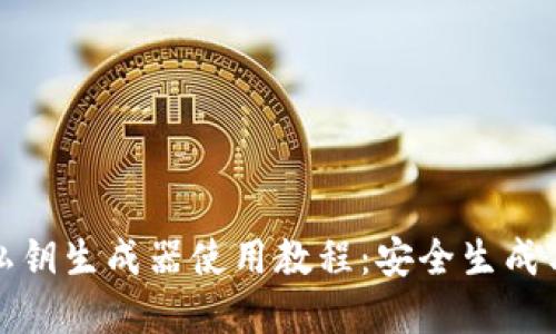 tpwallet私钥生成器使用教程：安全生成与管理私钥