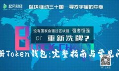 如何注册Token钱包：完整指