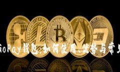 全面解析GoPay钱包：如何使