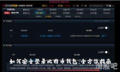 如何安全登录比特币钱包