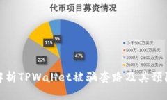 深入解析TPWallet被骗套路及