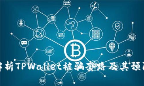深入解析TPWallet被骗套路及其预防措施