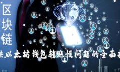 解决以太坊钱包转账慢问