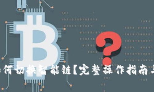 : TPWallet 如何切换智能链？完整操作指南与常见问题解答
