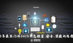 2023年最热门的SHIB钱包推荐