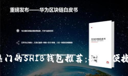 2023年最热门的SHIB钱包推荐：安全、便捷的选择指南
