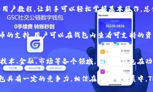   美国人使用TP钱包（TP Wallet）吗？ / 
 guanjianci TP钱包, 美国, 数字货币, 钱包安全 /guanjianci 

随着区块链技术的发展，数字货币的使用日益普及，各种数字货币钱包涌现出来。TP钱包（TP Wallet）作为一款功能强大的数字货币存储和交易工具，开始受到越来越多用户的关注。在这篇文章中，我们将深入探讨TP钱包的特点、美国用户的使用情况以及相关的安全性问题等内容。

一、什么是TP钱包？
TP钱包是一种数字货币钱包，用户可以通过它来存储、管理和交易各种数字资产。TP钱包支持多种主流数字货币，包括比特币（Bitcoin）、以太坊（Ethereum）、瑞波币（Ripple）等此外，TP钱包还具备去中心化的钱包功能，使用户可以更自由地掌握自己的资产。
TP钱包的界面友好，操作简便，非常适合普通用户使用。用户可以通过手机App或者网页端进行资产管理和交易。此外，TP钱包还支持跨链交易，使得用户可以在不同的区块链网络间进行资产转移，提高了数字资产的流动性。

二、美国人是否使用TP钱包？
根据近期的市场调研，高达30%的美国数字货币用户表示他们有使用TP钱包的倾向。虽然TP钱包在美国的知名度比一些老牌钱包（如Coinbase、Binance等）稍低，但随着越来越多的人了解去中心化钱包的好处，TP钱包的使用率在不断上升。
美国作为全球数字货币的先锋市场，用户对新兴技术的接受度非常高。TP钱包凭借其便捷的使用体验和去中心化的本质，吸引了不少美国用户。尤其是在隐私保护和数据安全方面，TP钱包提供了一层额外的保障，这对于美国市场上的用户而言极具吸引力。

三、TP钱包的安全性如何？
安全性是数字货币钱包的重中之重。TP钱包采用了一系列的安全技术来确保用户资产的安全。首先，TP钱包支持私钥本地保存，用户的私钥不会上传至云端或第三方服务器，从而降低了被黑客攻击的风险。此外，TP钱包还具有多重签名功能，用户可以在进行交易时设置多重身份验证，提高安全级别。
虽然TP钱包在安全性方面有较强的保障，但用户也需要保持警惕。合理设定密码、启用双重验证以及定期更新软件都是保护数字资产的重要方法。同时，用户应该选择可信赖的网络环境进行交易，以防止中间人攻击。

四、如何使用TP钱包？
使用TP钱包非常简单，用户只需下载官方的App，或者访问官方网站注册一个账户。接着，用户可以创建一个新钱包，并备份助记词以确保未来能够恢复钱包。在创立钱包后，用户可以选择导入已有的私钥或助记词，从而访问现有的数字资产。
用户的操作界面直观，能够轻松找到“收款”、“发送”、“交易记录”等功能。值得注意的是，在进行交易时，用户需要仔细确认交易信息，包括接收地址、转账金额等，确保无误后再点击确认，以避免资产的损失。

五、TP钱包与其他钱包的对比
将TP钱包与市场上主流的其他数字货币钱包进行对比，TP钱包在可操作性和功能上颇具竞争力。例如，与Coinbase等集中式钱包不同，TP钱包允许用户完全控制自己的私钥，这样一来，用户不必担心交易平台的破产或盗窃导致的资产损失。
另外，从费用角度来看，TP钱包的交易费通常低于一些集中式钱包。虽然TP钱包的功能不如某些专业钱包那么强大，但对于普通用户来说，它的使用体验和安全性足以满足日常需求.

六、TP钱包的未来发展趋势
随着区块链技术的不断进步，TP钱包也在不断更新迭代，引入多个新功能。例如，支持更多的数字资产、提供更为友好的用户界面、加强安全性等，都是TP钱包未来发展的重要方向。
此外, 随着去中心化金融（DeFi）概念的盛行，TP钱包也在持续探索如何更好地与DeFi项目结合，为用户提供更加便捷的金融服务。

七、常见问题解答
在了解TP钱包的过程中，用户可能会遇到一些常见问题。以下是六个相关的问题以及详细解答。

1. TP钱包安全吗？
TP钱包在安全性上采取了多种措施来保护用户资产。首先，用户的私钥在本地生成并存储，减少了服务器被攻击的风险。其次，TP钱包支持多重签名，并提供助记词备份功能，从而在设备丢失的情况下保障用户的资金，提高了安全性。尽管如此，用户仍需谨慎选择网络环境和保持良好的安全习惯，以进一步确保数字资产的安全。

2. 如何恢复TP钱包？
在使用TP钱包的过程中，如果用户需要重新安装应用或更换设备，可以通过助记词恢复钱包。用户只需在新设备上输入助记词，即可找回之前的资产。建议用户将助记词妥善保管，不要与他人分享，以防资产丢失。

3. TP钱包是否支持交易？
TP钱包不仅支持存储数字资产，也能随时进行交易。用户可以在TP钱包中直接发送和接收各类数字货币，且界面友好，交易过程简单。需要注意的是，交易需支付一定的网络手续费，用户在交易前需仔细确认金额和接收地址。

4. TP钱包适合新手使用吗？
TP钱包的操作界面清晰简单，功能布局合理，非常适合新手用户。即使没有数字货币使用经验，用户也能很快上手。此外，TP钱包提供了丰富的用户教程，让新手可以轻松掌握基本操作。总体来说，TP钱包是一款友好且易于使用的数字货币钱包。

5. TP钱包支持哪些数字货币？
TP钱包支持多种主流数字货币的存储和交易，包括但不限于比特币、以太坊、瑞波币等。随着市场的发展，TP钱包也在不断增加对新兴数字货币的支持，用户可以在钱包内查看可支持的资产列表。此外，通过TP钱包，用户也可以进行跨链资产交易，进一步提高了资产的流动性。

6. TP钱包的开发团队是什么背景？
TP钱包的开发团队由一群在区块链行业有着丰富经验的专家组成。他们致力于为用户提供安全、便捷的数字货币管理工具。团队成员来自于技术、金融、市场等各个领域，确保TP钱包在功能及用户体验方面都能够满足市场需求。同时，团队还在持续跟进区块链发展的最新趋势，为用户提供更优质的服务。

综上所述，TP钱包作为一款功能强大的数字货币钱包，其使用情况正在逐渐被美国用户所接受。在安全性、可操作性以及多功能性方面，TP钱包具有一定的竞争力。相信在未来的发展中，TP钱包将继续完善功能，为用户提供更加优质的数字资产管理体验。