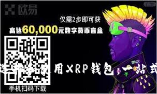 如何选择和使用XRP钱包：一站式指南