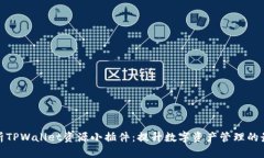 全面解析TPWallet资源小插件