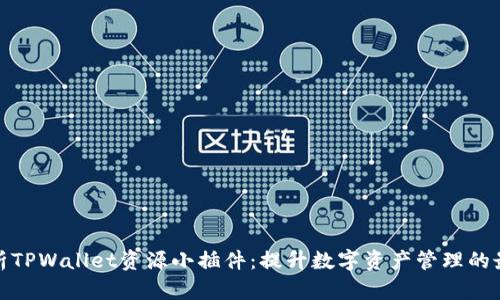 全面解析TPWallet资源小插件：提升数字资产管理的最佳选择
