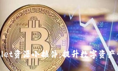 全面解析TPWallet资源小插件：提升数字资产管理的最佳选择