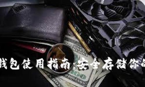 比特币冷钱包使用指南：安全存储你的数字资产