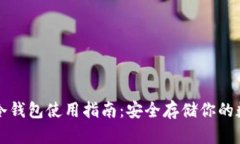 比特币冷钱包使用指南：