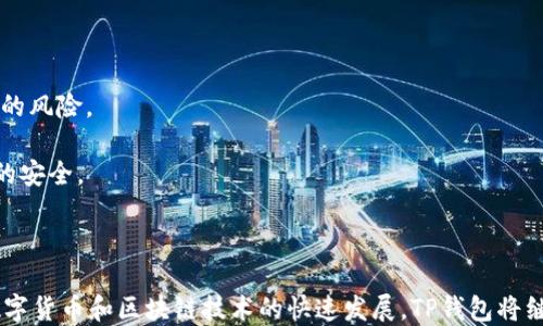 
```
tp钱包最新币种发放情况详解
```

关键词
```
tp钱包, 币种发放, 数字货币, 区块链技术/guanjianci
```

## 详细介绍

### 一、什么是TP钱包？

TP钱包是一个去中心化的数字资产管理工具，以其高安全性和便利性受到广泛关注。它支持多种数字货币存储、管理和交易，通过手机应用操作，可以帮助用户随时随地管理资产。TP钱包不仅支持ERC-20、TRC-20等主流币种，还提供了便捷的跨链功能，为用户的投资和交易提供了基础。

### 二、TP钱包的功能

TP钱包的功能非常丰富，其主要功能包括：
ul
    listrong多种货币支持：/strong支持比特币、以太坊、USDT等多种主流数字货币。/li
    listrong安全存储：/strong采用多重私钥管理机制，确保用户资产的安全性。/li
    listrong去中心化交易：/strong用户可以通过钱包直接进行币币交易，无需依赖中心化交易所。/li
    listrong流畅的用户体验：/strong简单易用的界面让用户即使没有专业经验也能轻松上手。/li
/ul

### 三、TP钱包如何发放币种？

TP钱包的币种发放主要通过两种方式实现：用户充值和项目方发行。对于普通用户来说，充值可以通过多种途径进行，例如使用信用卡、银行转账等。而对于项目方发行的币种，通常是通过ICO或IEO等方式进行。项目方会根据市场需求、用户反馈和开发进度决定币种发放的数量。

### 四、TP钱包发放的币种数量

不同的币种在TP钱包中的发放数量是不同的，这与市场供需、用户兴趣等诸多因素有关。一些知名的币种，如比特币和以太坊，由于用户基数大，需求旺盛，因此其在TP钱包中的发放数量相对较丰厚。而一些新项目，如果没有足够的用户基础，可能发放的数量会比较少。

### 五、TP钱包值得投资吗？

关于是否值得投资TP钱包发行的币种，这个问题没有绝对的答案。投资数字资产本质上是一项高风险的活动，用户需要根据自己的风险承受能力和市场分析来做决定。TP钱包作为一个管理工具，并不能决定其产品的价值，但提供了一个便捷的投资和交易平台。

### 六、总体总结与展望

TP钱包在数字资产领域的崛起为用户提供了更多的财务管理自由度。随着区块链技术迅速发展，TP钱包将继续推出更多新功能，提升交易便利性与安全性。用户在使用TP钱包时，需保持警惕，关注市场动态，合理配置数字资产，为自己的财务管理保驾护航。

## 六个相关问题

### 问题一：TP钱包的安全性如何保障？

TP钱包的安全性如何保障？

TP钱包的安全性是用户最为关注的问题之一。在数字资产的管理方面，安全性是重中之重，TP钱包通过多种方式保障用户资产安全：

1. **多重私钥管理**：TP钱包采用分层安全模型，用户的私钥分为多个部分，不仅仅存储在设备上，还可以通过云端加密存储。这种设计使得即便某一部分被攻击者获取，用户资产也不会受损。

2. **冷钱包储存**：对大额资产，用户可以选择将其存储在冷钱包中，即物理设备，其不连接互联网，因此在网络攻击的情况下更加安全。

3. **强制2FA认证**：用户可以开启二次身份验证（2FA），即便账户密码泄露，攻击者也无法轻易登录到用户的TP钱包中进行资产转移。

4. **定期安全审核**：TP钱包团队定期进行系统的安全审查，及时修复漏洞，并进行安全更新，以保护用户资产不受损失。

5. **用户教育**：TP钱包提供相关教育和资源，帮助用户提高安全意识，教导用户如何判断可疑行为，避免操作失误造成资产损失。

通过这些措施，TP钱包尽可能地为用户创造一个安全的环境，但用户自身也应加强安全意识，定期更改密码，保护自身资产安全。

### 问题二：如何选择适合自己的币种？

如何选择适合自己的币种？

选择适合自己的币种是投资过程中需要关注的重要环节。由于数字货币市场瞬息万变，用户在选择时应该考虑以下几个方面：

1. **市场调查**：在选择币种之前，用户应首先了解市场发展趋势。考察该币种的历史价格走势、市场需求及影响其价值的外部因素，如政策、技术发展和竞争对手。

2. **币种的应用场景**：优质币种通常具有明确且具体的应用场景。例如，以太坊不仅仅是一种数字货币，更是一个智能合约平台。因此，在选择币种时，应判断该币种是否有独特的用途和市场需求。

3. **团队背景和技术实力**：了解项目团队的背景、技术实力及他们在区块链领域的经验，这将对币种的长期劣势和竞争力有着深远影响。

4. **社区支持**：强大的社区支持无疑是项目成功的关键因素之一。检查该币种是否有活跃的社区以及开发者的参与程度。有人群支持的币种往往更能维持相对稳定的价格。

5. **风险评估**：最终，用户需要强烈意识到投资数字货币中潜在的高风险。建议用户不要将所有资金投入到单一币种中，分散投资将有助于降低整体风险。

综上所述，选择适合自己的币种需结合多方面因素，确保对市场有透彻了解，方能制定合理的投资策略。

### 问题三：如何确保TP钱包中的币种安全？

如何确保TP钱包中的币种安全？

确保TP钱包中币种的安全性是每位用户都应该重视的事情。以下是一些保障TP钱包安全的方法：

1. **定期备份**：为防止意外情况下的数据丢失，用户应定期备份TP钱包的数据。用户可将恢复短语（助记词）作为备份，避免丢失钱包访问权。

2. **强密码设置**：TP钱包用户必须确保设置一个由字母、数字和特殊字符组成的强密码，并定期更改密码，增加账户的安全性。

3. **使用官方版本**：用户应该只通过官方网站下载TP钱包，避免使用不明来源的软件。这是避免木马病毒和钓鱼攻击的有效方式。

4. **保持设备安全**：安装最新版的操作系统和防病毒软件，避免使用公用Wi-Fi连接TP钱包，确保设备安全。

5. **警惕钓鱼网站和信息**：用户应关注识别钓鱼网站和虚假邮件的技巧，不要轻易相信陌生链接和信息，保持警惕。

6. **及时更新软件**：定时检查TP钱包是否有更新，及时更新到最新版本，以确保使用最新的安全补丁和功能，保持钱包的安全性。

用户只有按照以上措施稳步加强TP钱包的安全性，才能更好地保护自己的数字资产。

### 问题四：市场中的TP钱包竞争力如何？

市场中的TP钱包竞争力如何？

随着数字货币的流行，越来越多的钱包应用相继进入市场，TP钱包如何在这种竞争环境中脱颖而出呢？以下是TP钱包的竞争力分析：

1. **多币种支持**：TP钱包支持多种热门法定货币与数字货币，能够满足广大用户的需求。与许多仅支持单一币种或币种有限的钱包相较，TP钱包具备更高的用户吸引力。

2. **用户友好的界面**：TP钱包注重用户体验，设计、操作简单的界面，在复杂的区块链技术面前提供了可读性强的界面，为用户减轻了使用时的心理负担。

3. **高安全性**：TP钱包重视安全性，通过多重签名、安全审查、用户教育等措施，提升用户对其安全性的信任，这为用户选择和使用TP钱包提供了保障。市场竞争中，这一点至关重要。

4. **通过持续更新来保持竞争优势**：TP钱包团队不断根据市场变化、用户反馈进行产品升级和功能扩展，跟进行业的最新趋势。这使得TP钱包相较于其它竞争者能够迅速适应市场。

5. **良好的口碑与用户基础**：TP钱包在用户中积累了良好的口碑，强大的用户群体为其吸引新用户提供了信任背书。

6. **拓展商业合作与战略**：TP钱包的多方合作、战略合作关系和各大交易所的对接，为用户提供更便捷的服务，增强了TP钱包的市场竞争力。

通过这些优势，TP钱包在竞争激烈的市场中布下了良好的基础，但仍需持续关注与应对市场变化，保持其领先位置。

### 问题五：TP钱包的使用费用？

TP钱包的使用费用？

使用TP钱包会牵扯到多个方面的费用，侍用户需要了解并合理配置其资产。以下是TP钱包使用中可能涉及的费用：

1. **交易费用**：转账、交易时通常会产生手续费。这些费用会因区块链的拥堵程度和网络状态而有所不同，用户在不同情况下的到账时间和费用可能会有不同。

2. **汇率变动**：在多种数字货币之间交易时，汇率的变动会直接影响用户的资产价值。此方面用户需要关注市场波动，加以预测和调控。

3. **提现费用**：有些交易所或平台可能对提现环节会收取一定的服务费，尤其跨链转账，用户需对此费用核实清楚。

4. **安全充值费用**：如银行卡、信用卡等方式充值通常会产生相应的手续费。用户在选择充值方式时应合理评估收费标准。

综合上述，使用TP钱包可能产生的费用是多样的，建议用户在交易前仔细了解手续费及费用构成，以做好预算规划。

### 问题六：如果钱包丢失，如何找回资产？

如果钱包丢失，如何找回资产？

丢失钱包是很多数字货币用户可能都会遇到的困扰，那么如果不幸发生该如何找回资产呢？以下是一些建议：

1. **确认备份短语**：如果用户在创建TP钱包时备份了助记词或恢复短语，根据备份短语重建钱包是找回资产的重要途径。这是用户唯一的恢复权，必须确保保留安全。

2. **使用官方方式恢复**：如果用户丢失了登录或访问设备，确认有设备的使用权限，依照TP钱包官方的恢复指导，重建访问。另外，用户也可以联系TP钱包的客服获得帮助。

3. **保持冷静，防止紧急操作**：发觉钱包丢失时，用户应保持冷静，不建议急于进行频繁的尝试，以免因错误操作导致资产不可恢复。

4. **注意网络环境安全**：尽量避免在不明Wi-Fi环境下进行操作，确保信息安全和数据不被他人非法获取。

5. **保持更新和学习**：用户应不断学习如何更好地保护数字资产，以避免丢失风险，并定期更新钱包软件，防范技术性的风险。

尽管资产丢失带来了麻烦，但通过以上的努力，有时候仍能希望得到恢复。最重要的是，在日常使用中保持好信息和数据的安全。

## 总结

通过以上内容，我们详细探讨了TP钱包的多种面向，从其功能、安全性到市场竞争力、使用费用及用户常见问题等。随着数字货币和区块链技术的快速发展，TP钱包将继续为用户提供更优质的服务和体验。希望本篇文章能帮助TP钱包的运作，更加合理地管理和投资自己的数字资产。