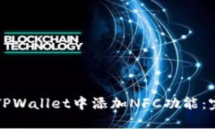 如何在TPWallet中添加NFC功能