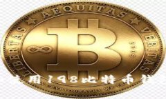 如何安全管理和使用198比
