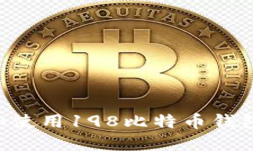如何安全管理和使用198比特币钱包文件：完整指南