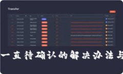 TPWallet划转一直待确认的解