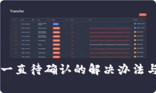 TPWallet划转一直待确认的解决办法与常见问题解析
