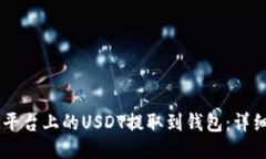 如何将OK平台上的USDT提取