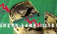 以太坊推荐钱包：全面解