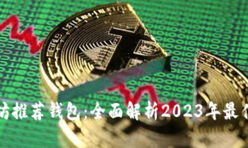 以太坊推荐钱包：全面解析2023年最佳选择
