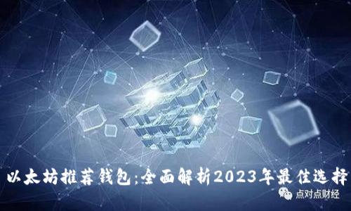 以太坊推荐钱包：全面解析2023年最佳选择