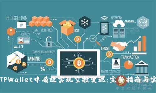 如何在TPWallet中有效实现空投变现：完整指南与实用技巧