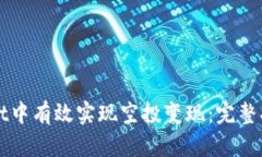 如何在TPWallet中有效实现空