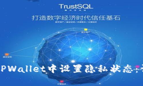 如何在TPWallet中设置隐私状态：详尽指南