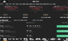   官方平台下载USDT钱包指