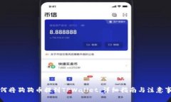 如何将狗狗币提到TPWalle