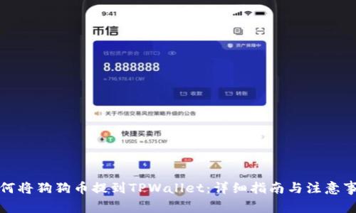 如何将狗狗币提到TPWallet：详细指南与注意事项