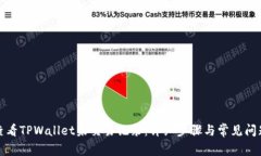 如何查看TPWallet未交易记录
