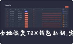 如何安全地恢复TRX钱包私