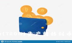 如何使用TPWallet将波场(T
